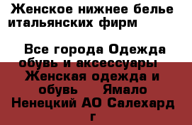 Женское нижнее белье итальянских фирм:Lormar/Sielei/Dimanche/Leilieve/Rosa Selva - Все города Одежда, обувь и аксессуары » Женская одежда и обувь   . Ямало-Ненецкий АО,Салехард г.